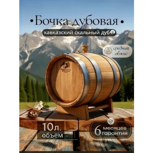 Дубовая бочка 10л средний обжиг. кавказский скальный дуб