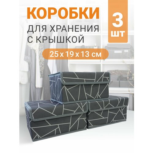 Набор коробок 3 шт с крышкой для хранения вещей, ящик, кофр, корзина 