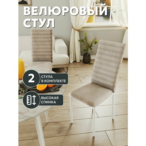 СтолБери Комплект (2 шт.) стульев для кухни, с высокой спинкой, велюр, капучино, каркас металл