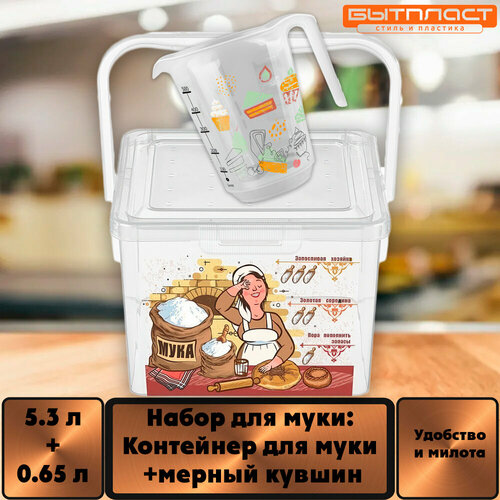 Набор для муки: Контейнер для муки 5.5 литров +мерный кувшин 0.65 л