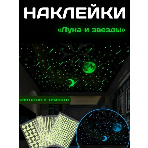 Наклейки интерьерные светящиеся в темноте луна, месяц, звезды