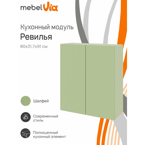 Кухонный модуль шкаф навесной MebelVia Ревилья 80*91*31.7 Зелёный шалфей ЛДСП