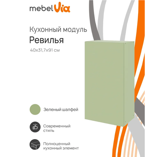Кухонный модуль шкаф навесной MebelVia Ревилья 40*91*31.7 Зелёный шалфей ЛДСП