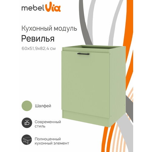 Кухонный модуль шкаф напольный MebelVia Ревилья 60*82,4*51.94 Зелёный шалфей ЛДСП