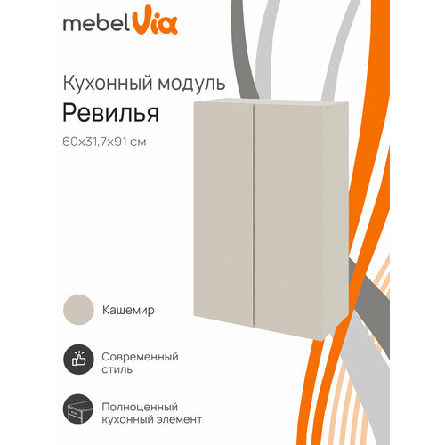 Кухонный модуль шкаф навесной MebelVia Ревилья 60*91*31.7 Кашемир серый ЛДСП
