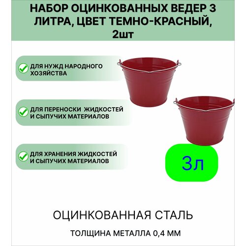 Оцинкованное ведро 3 л, набор 2шт, цвет темно-красный