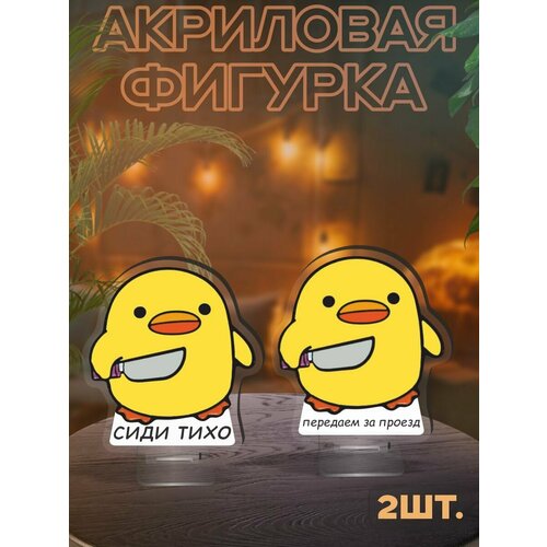 Фигурка акриловая Сиди тихо уточка