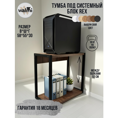Тумба/Стойка под системный блок WALMI рекс 55х30х58 (орех), тумба под принтер, основание металл