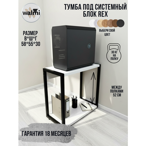 Тумба/Стойка под системный блок WALMI рекс 55х30х58 (белый), тумба под принтер, основание металл.