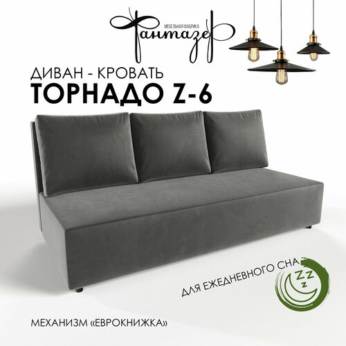 Диван-кровать еврокнижка Торнадо Z-6 (Серый)