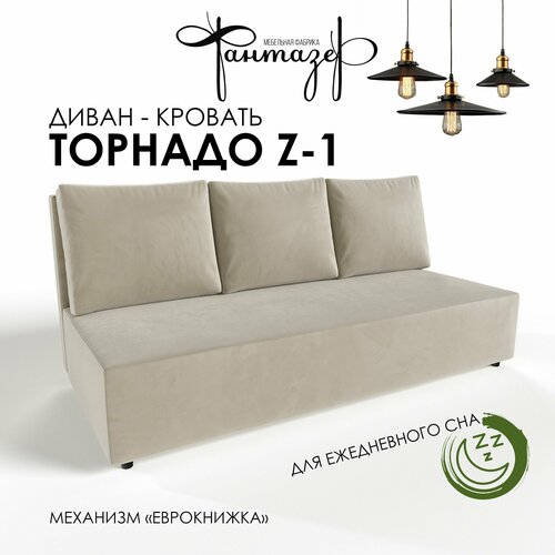 Диван-кровать еврокнижка Торнадо Z-1 (Светло-бежевый)