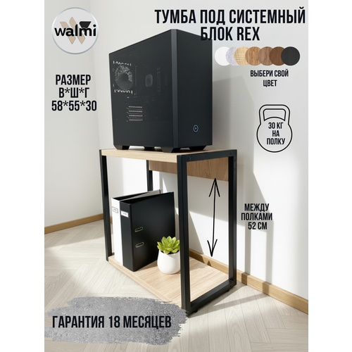 Тумба/Стойка под системный блок WALMI рекс 55х30х58 (дуб сонома), тумба под принтер, основание металл