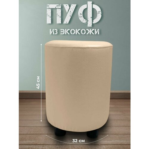 Пуфик круглый из экокожи в прихожую, спальню, гостиную 32*45