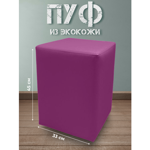 Пуф для ПВЗ квадратный из экокожи фиолетовый, 33x33x45 см
