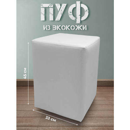 Пуфик Davidoff-Pro, для прихожей, квадратный, экокожа, белый, 33x33x45 см