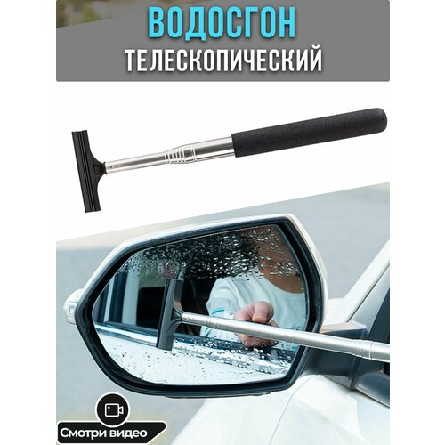 Водосгон для автомобиля, выдвижной (телескопический) стеклоочиститель, щетка для зеркал и окон / сгон для воды с зеркал