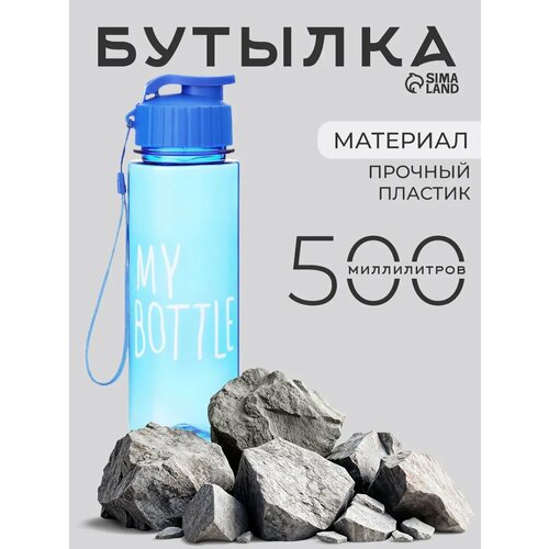 Бутылка для воды My bottle 500 мл, 21.7 х 6.8 см , цвет голубой
