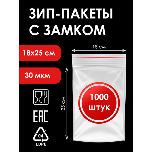 Зип-пакеты 18х25 см, 1000 штук, 30мкм, фасовочные с замком zip-lock