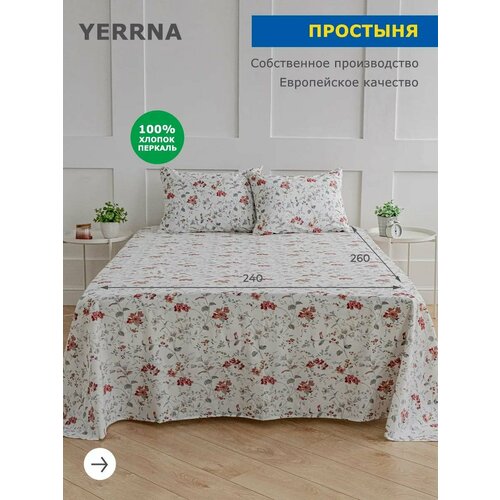 YERRNA Простыня 240х260 см, классическая, аналог икеа, 100% хлопок, перкаль, с рисунком