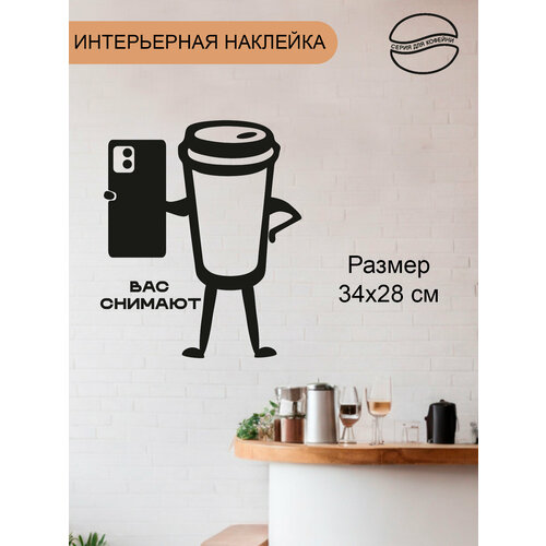 Наклейка 'Чашка с телефоном' (Вас снимают)