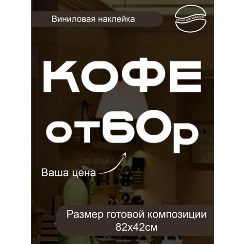 Наклейка 'Кофе с ценой' (Напитки с числами)