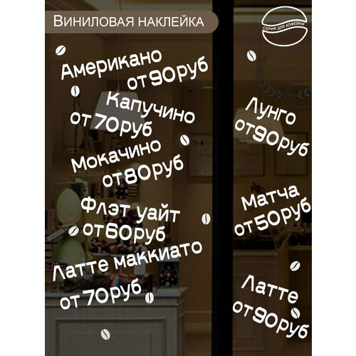 Наклейка 'Названия кофе цена' (Напиток и числа)