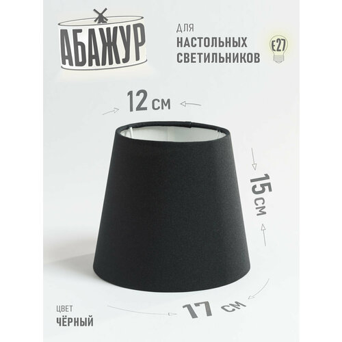 Абажур для настольной лампы и светильника 