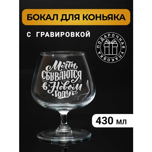 Бокал коньячный с гравировкой Мечты сбываются в новом году