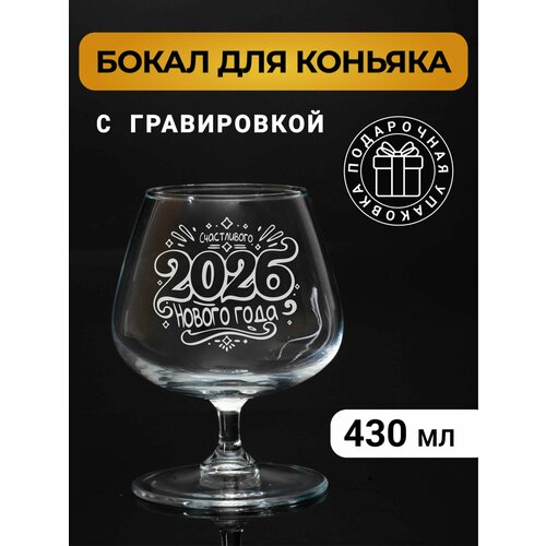Бокал коньячный с гравировкой Счасливого нового года 2026