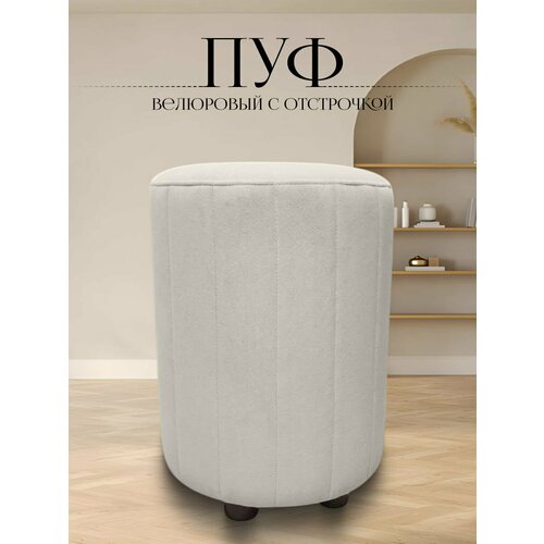 Пуф в прихожую спальню круглый велюровый 32*32*45