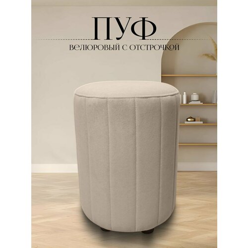 Пуф в прихожую спальню круглый велюровый 32*32*45