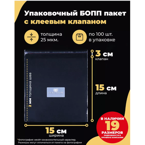 Упаковочные бопп пакеты с клеевым клапаном 15х15 + 3см. по 100шт.