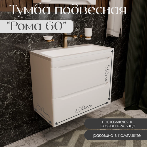 Тумба с раковиной для ванной подвесная Рома 60 глубиной 35см. Цвет белая матовая МДФ