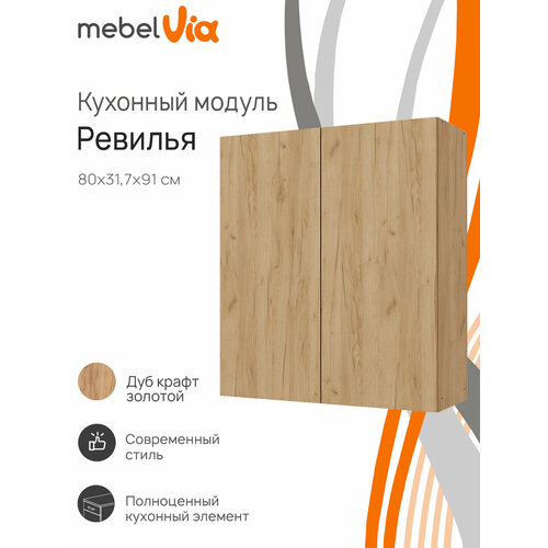 Кухонный модуль шкаф навесной MebelVia Ревилья 80*91*31.7 Дуб Крафт золотой ЛДСП
