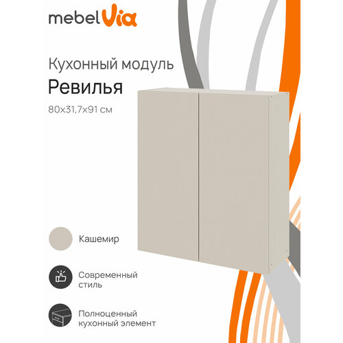 Кухонный модуль шкаф навесной MebelVia Ревилья 80*91*31.7 Кашемир серый ЛДСП