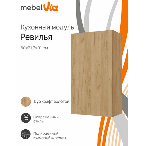 Кухонный модуль шкаф навесной MebelVia Ревилья 50*91*31.7 Дуб Крафт золотой ЛДСП