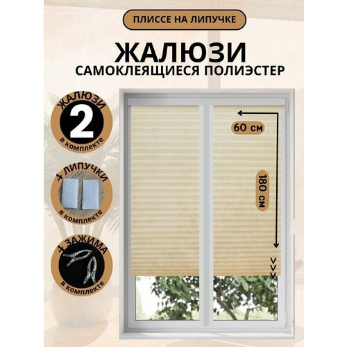 Жалюзи Плиссе Самоклеящиеся Без Сверления DecorLX 60х180 2шт, бежевые