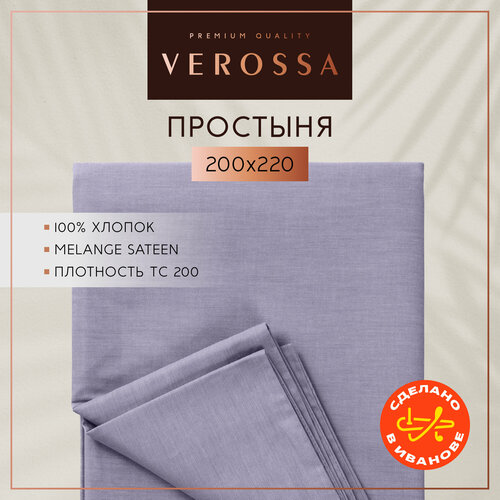 Простынь евро 200х220 см, Verossa, сатин меланж, хлопок 100%
