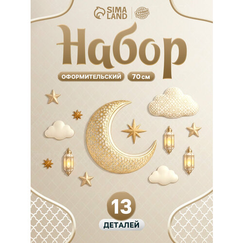 Набор оформительский Страна Карнавалия «Священный праздник», 13 деталей