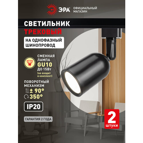 Трековый светильник (Набор 2шт) однофазный потолочный TR41 под лампу GU10 черный ЭРА