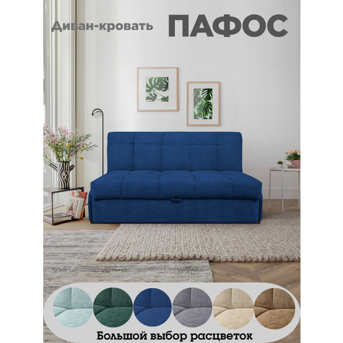 Пафос - диван-кровать Пафос (синий) для отдыха и сна, механизм аккордеон, без подлокотников, механизм аккордеон, 145х115х87 см