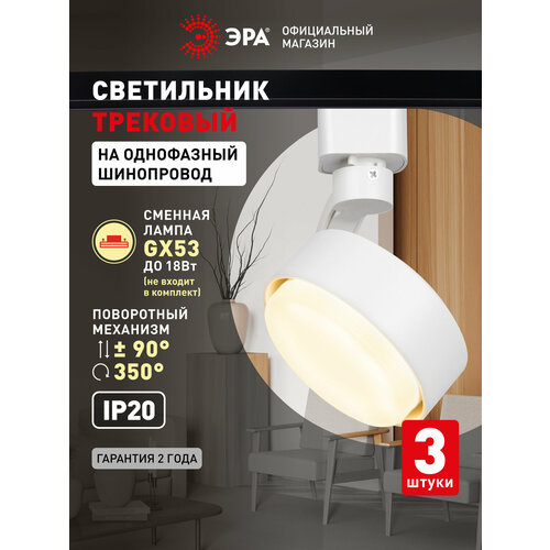 Трековый светильник (Набор 3шт) однофазный потолочный TR41 под лампу GX53 белый ЭРА