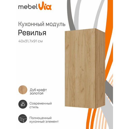 Кухонный модуль шкаф навесной MebelVia Ревилья 40*91*31.7 Дуб Крафт золотой ЛДСП