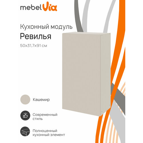 Кухонный модуль шкаф навесной MebelVia Ревилья 50*91*31.7 Кашемир серый ЛДСП