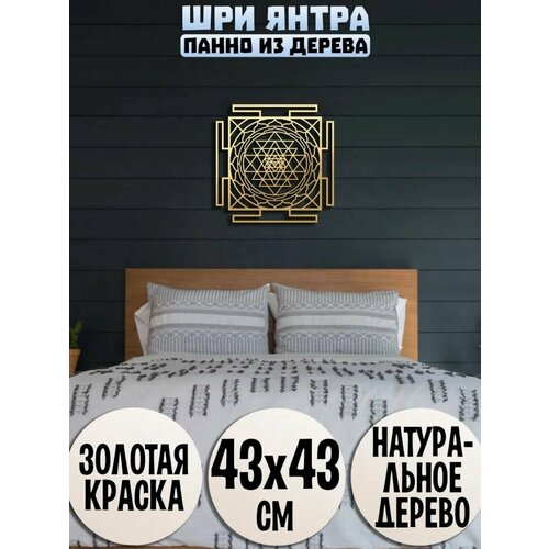 Панно на стену Великая Шри Янтра из дерева