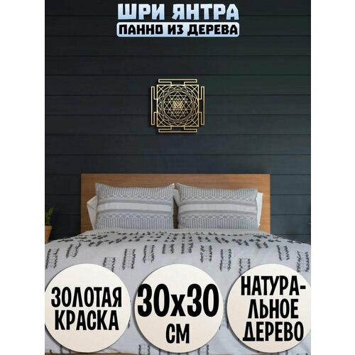 Панно на стену Великая Шри Янтра из дерева