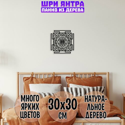 Панно на стену Великая Шри Янтра из дерева