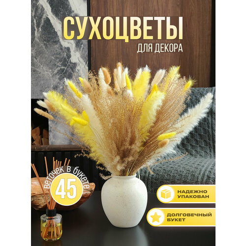 Сухоцветы для вазы. 45 шт. Сухоцветы: лагурус, пампасная трава