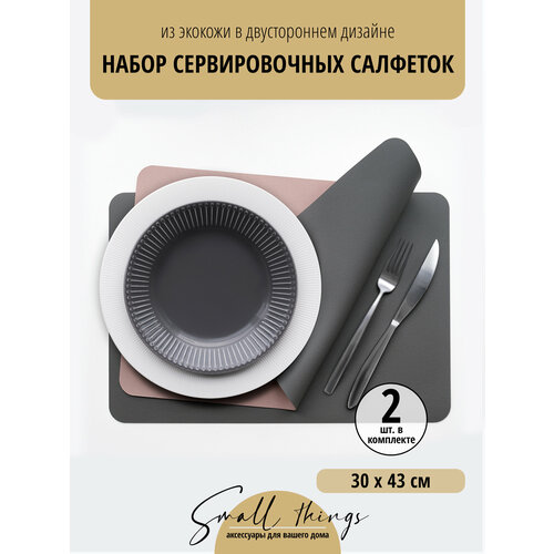 Набор сервировочных салфеток из экокожи 30 х 43 см, темно-серый + розовый, 2 штуки