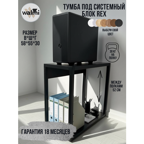 Тумба/Стойка под системный блок WALMI рекс 55х30х58 (черный), тумба под принтер, основание металл